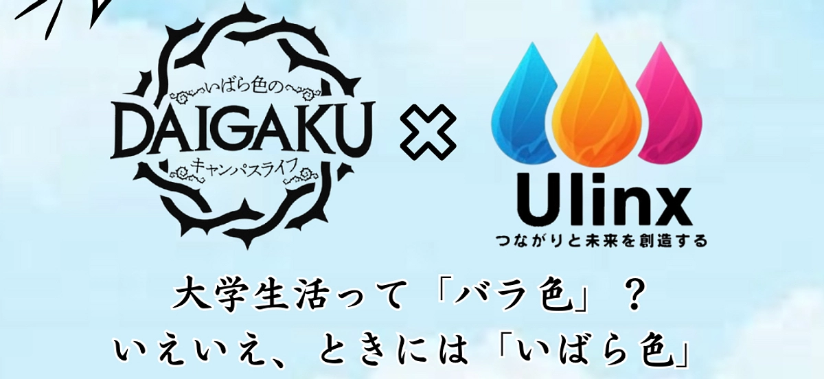 #33 2/8 (土) 開催「学生団体Ulinx」と共催イベントを実施します