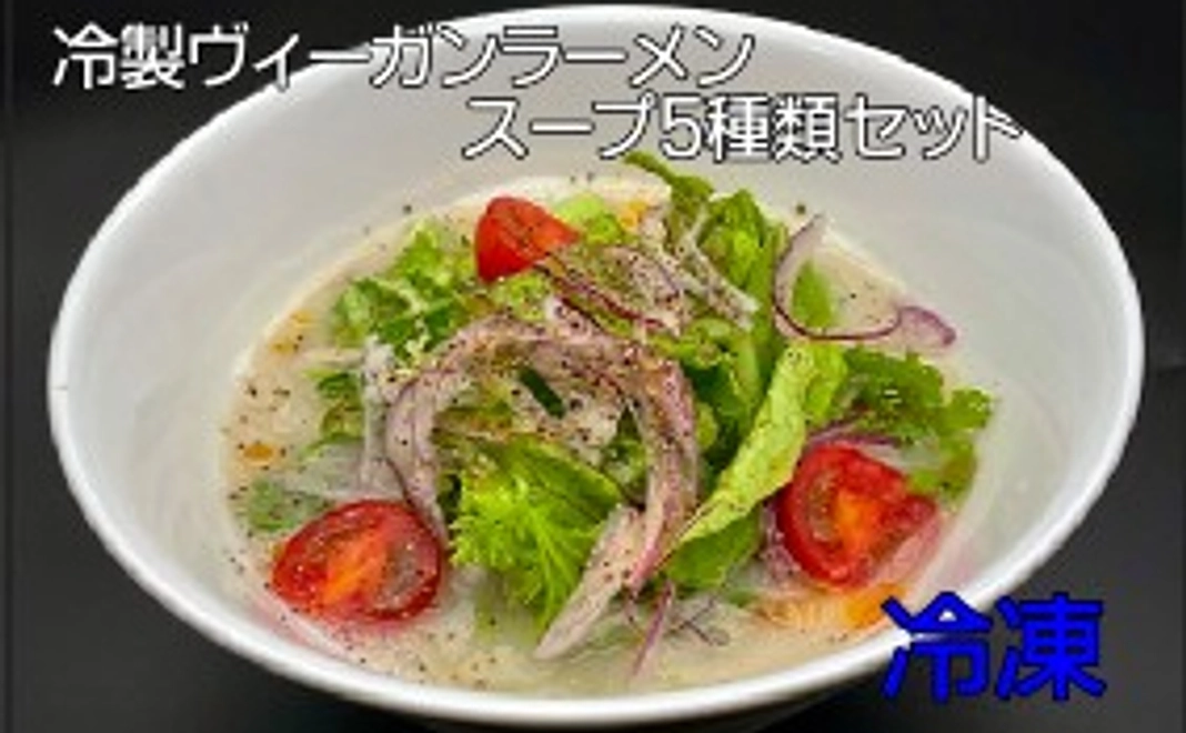 『冷製ヴィーガンラーメン5種類』5P×1人前セット