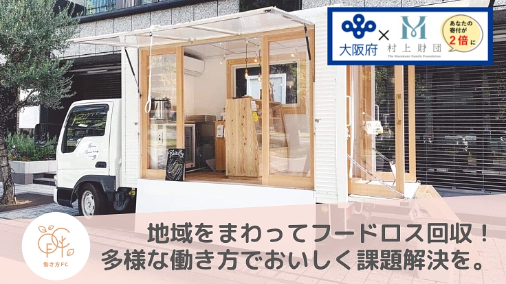 「職」と「食」の課題解決｜キッチンカーで社会に循環を生み出したい！