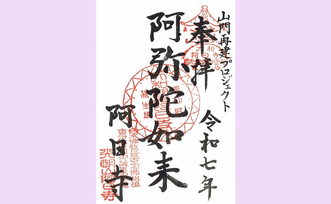 恵心僧都誕生霊地阿日寺の「山門再建プロジェクト」入り御朱印