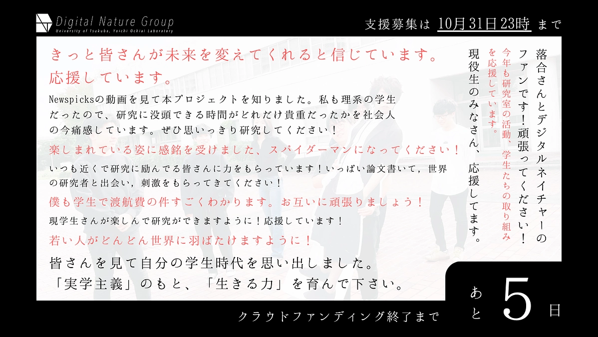 \ 残り5日！/ いただいた応援コメントのご紹介