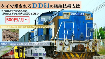 【継続寄付】DD51技術支援・鉄道を通した日タイ友好活動を続けたい のトップ画像