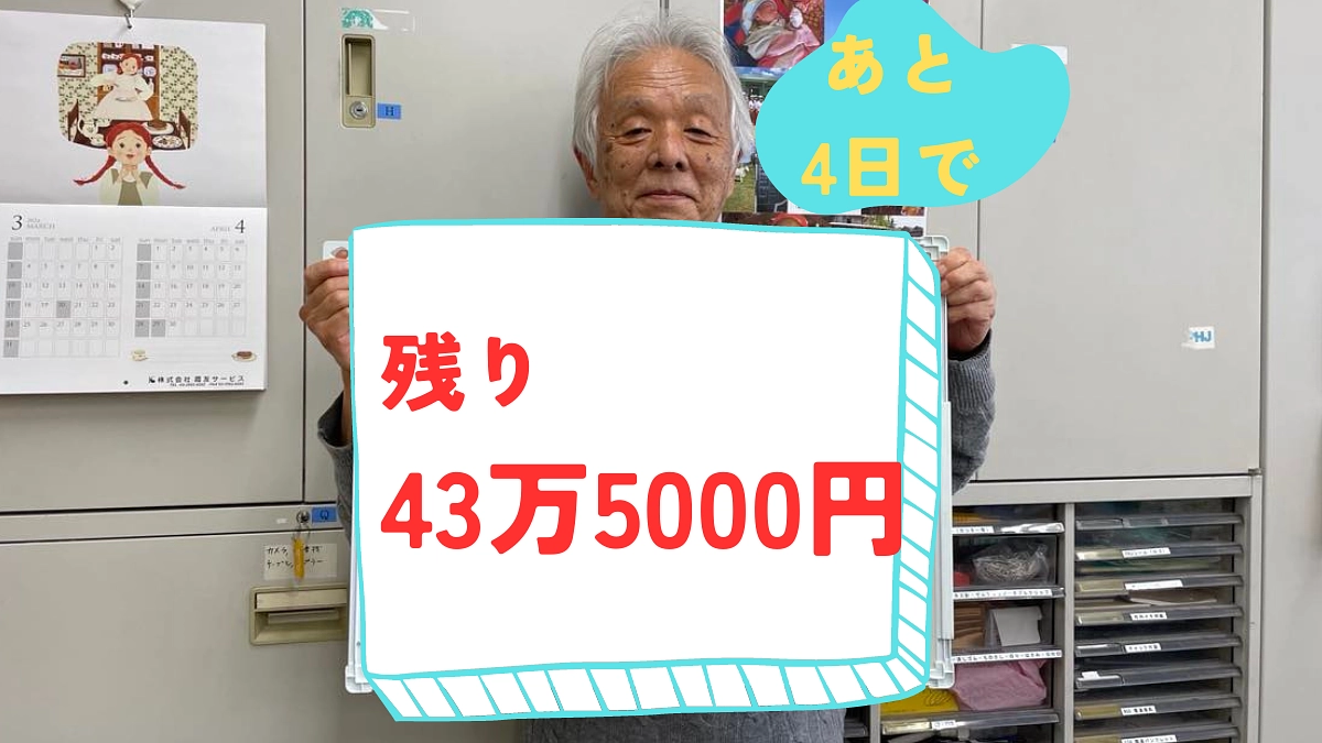 あと4日で、残り43万5000円です。ご支援・ご協力ありがとうございます！