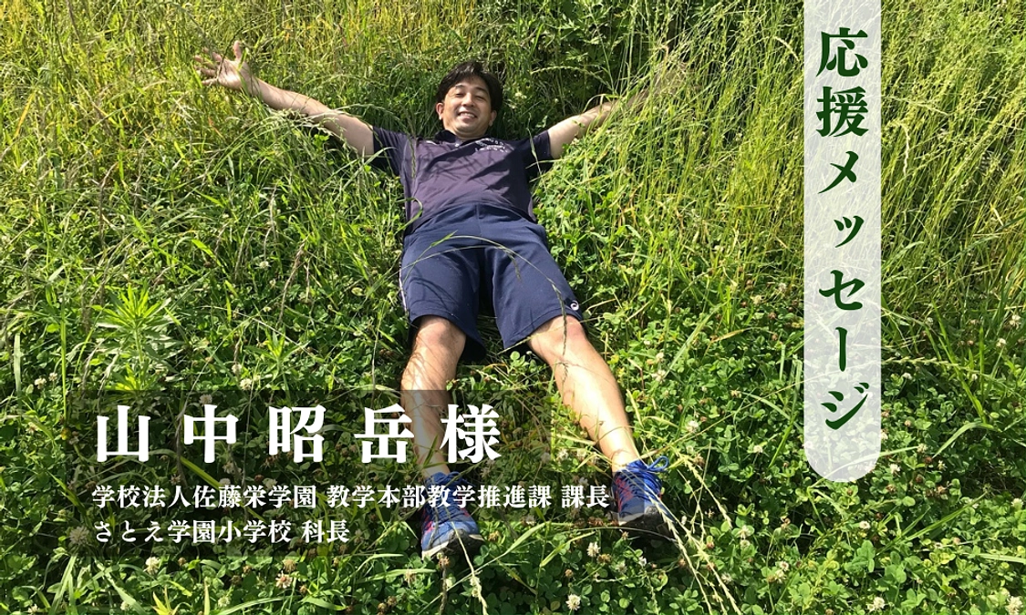 さとえ学園小学校 山中昭岳様からの応援メッセージのご紹介