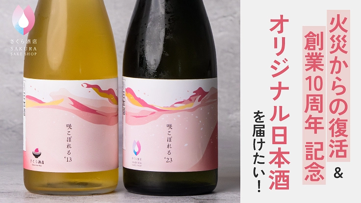 火災からの復活と創業10周年を記念したオリジナル日本酒を届けたい