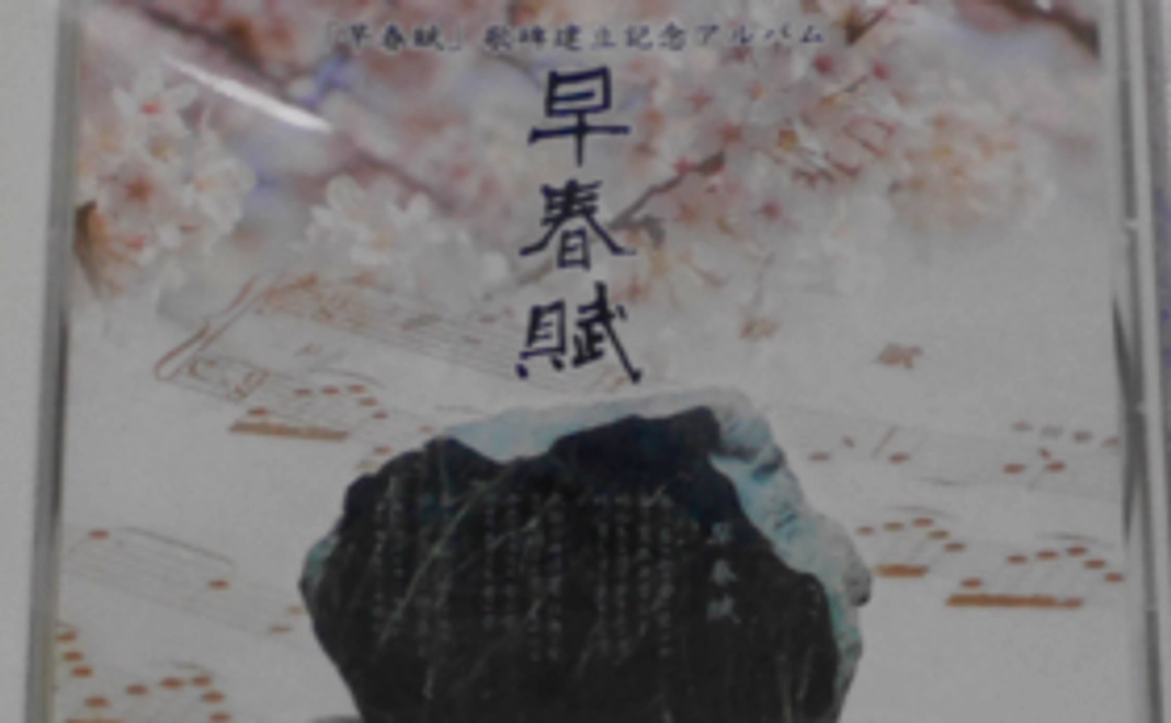 早春賦歌碑建立記念アルバムCD