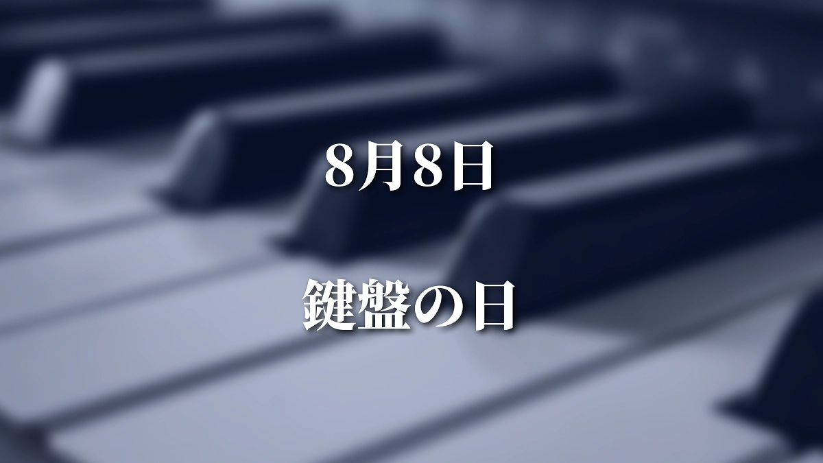 コラム：8/8 鍵盤の日