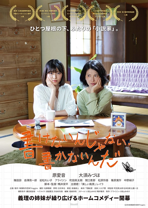 映画『書けないんじゃない、書かないんだ』の公開が一区切りつきました。