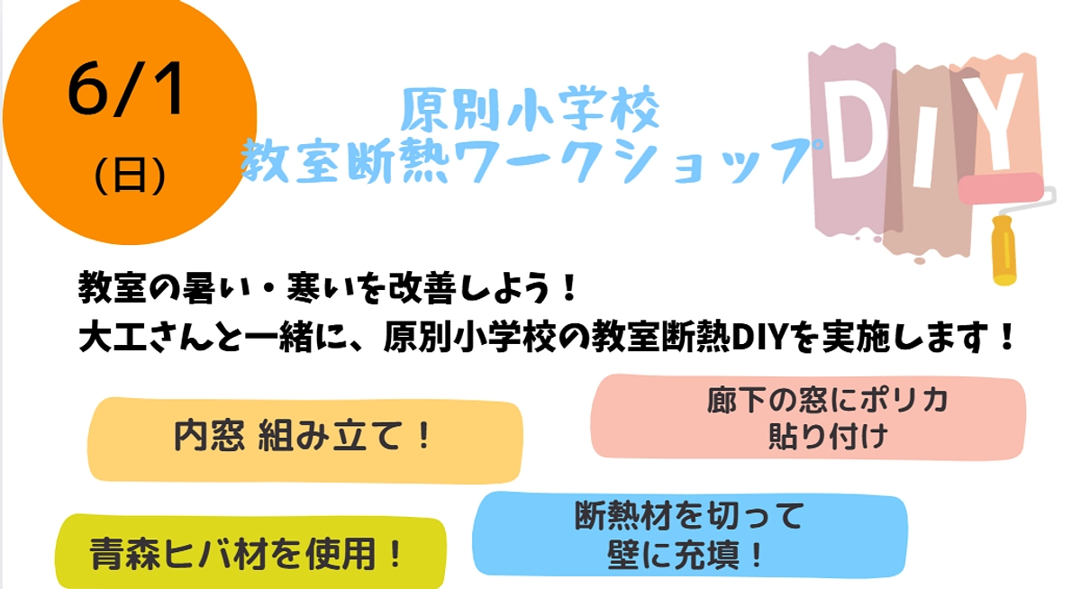 いよいよ6月1日（日）開催します！　見学希望者を募集のお知らせ