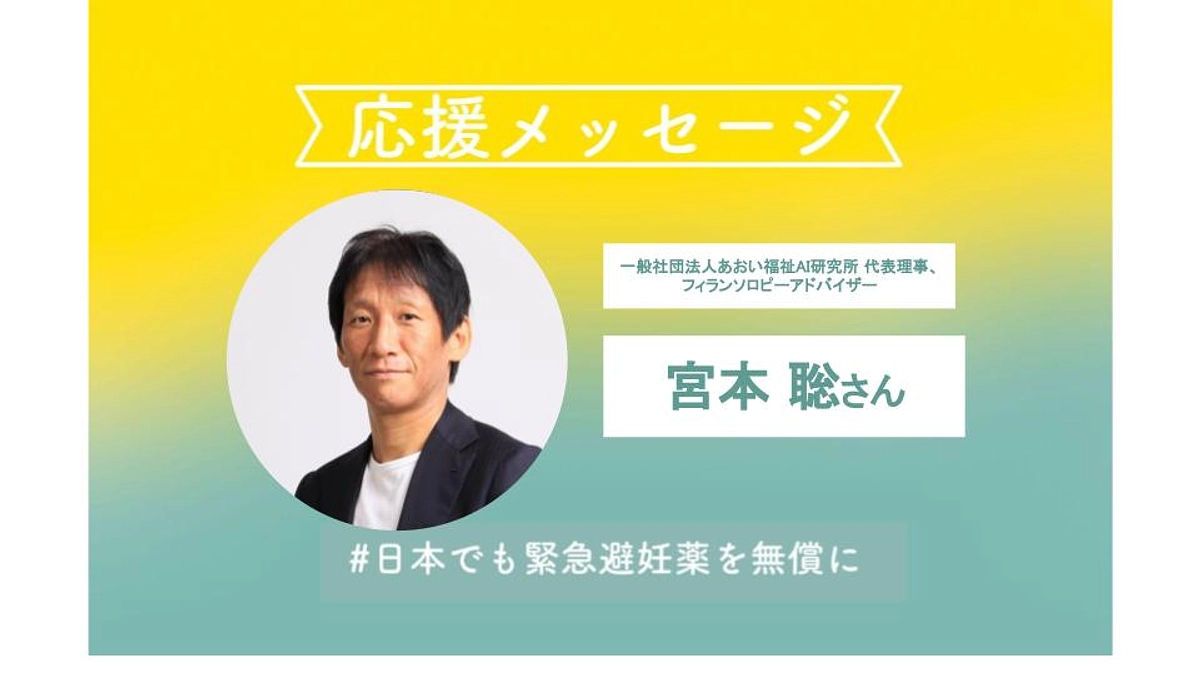 一般社団法人あおい福祉AI研究所代表理事の宮本 聡さんより応援