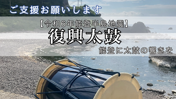 【復興太鼓】太鼓演奏で被災地である能登を元気にしたい！