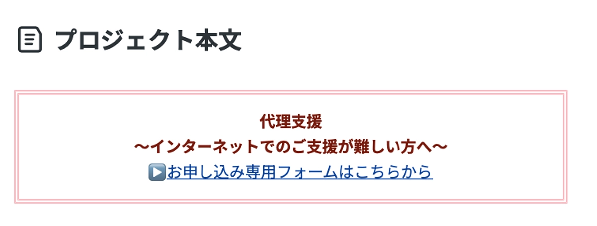 代理支援について 〜インターネットでのご支援が難しい方へ〜