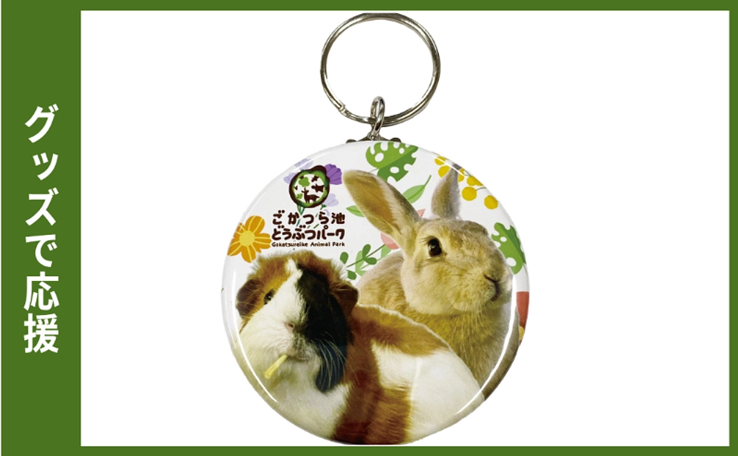 グッズで応援｜缶キーホルダー（ウサギ）