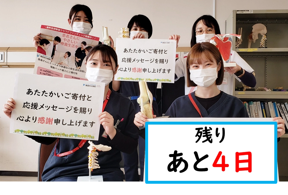 カウントダウン　★　残りあと4日!