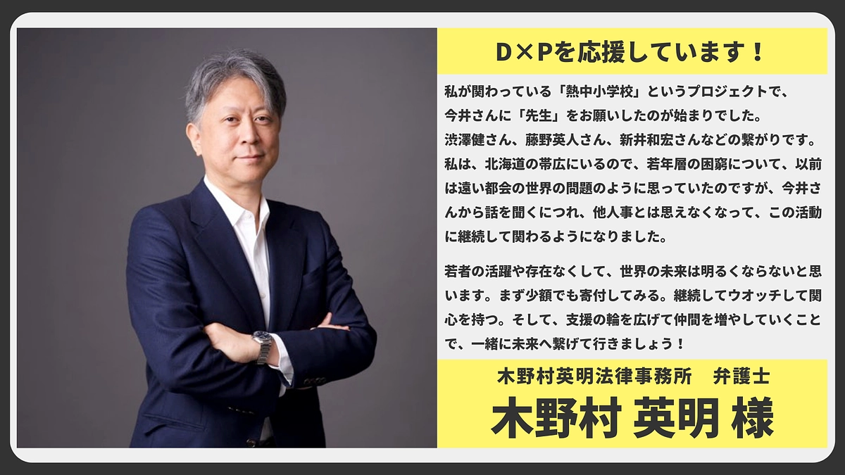 【応援メッセージ】木野村英明法律事務所 弁護士 木野村 英明様