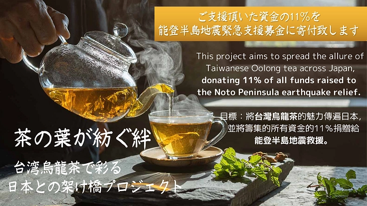 茶の葉が紡ぐ絆 − 台湾烏龍茶で彩る日本との架け橋プロジェクト