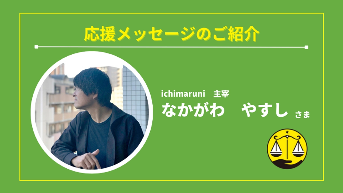 🌟なかがわ　やすしさま（大阪中崎町・オリジナル帆布バッグブランド・ichimaruni　主宰）