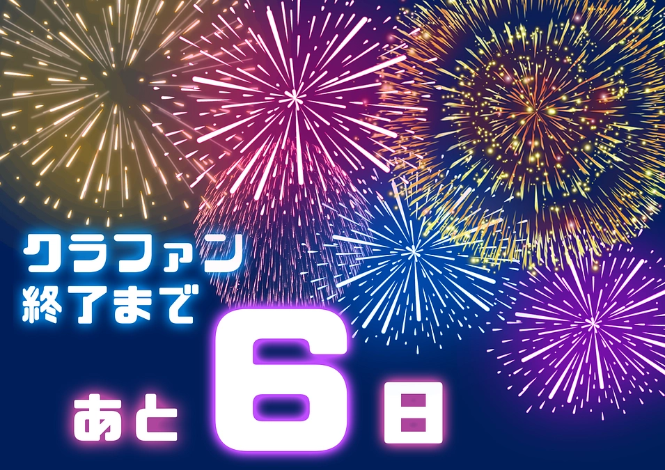 【残り6日！】たくさんの応援コメントありがとうございます