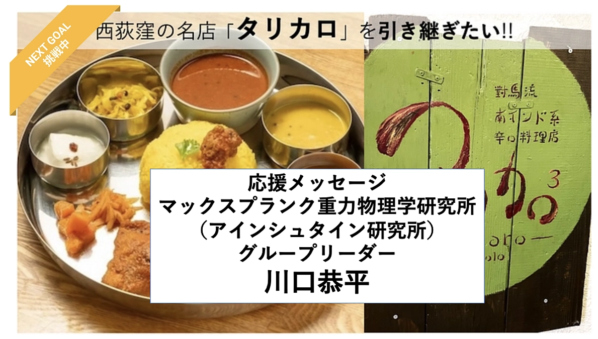 【応援メッセージ紹介⑤マックスプランク研究所 川口グループリーダー】