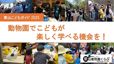動物園でこどもが楽しく学べる機会を！【東山こどもガイド2025】 のトップ画像