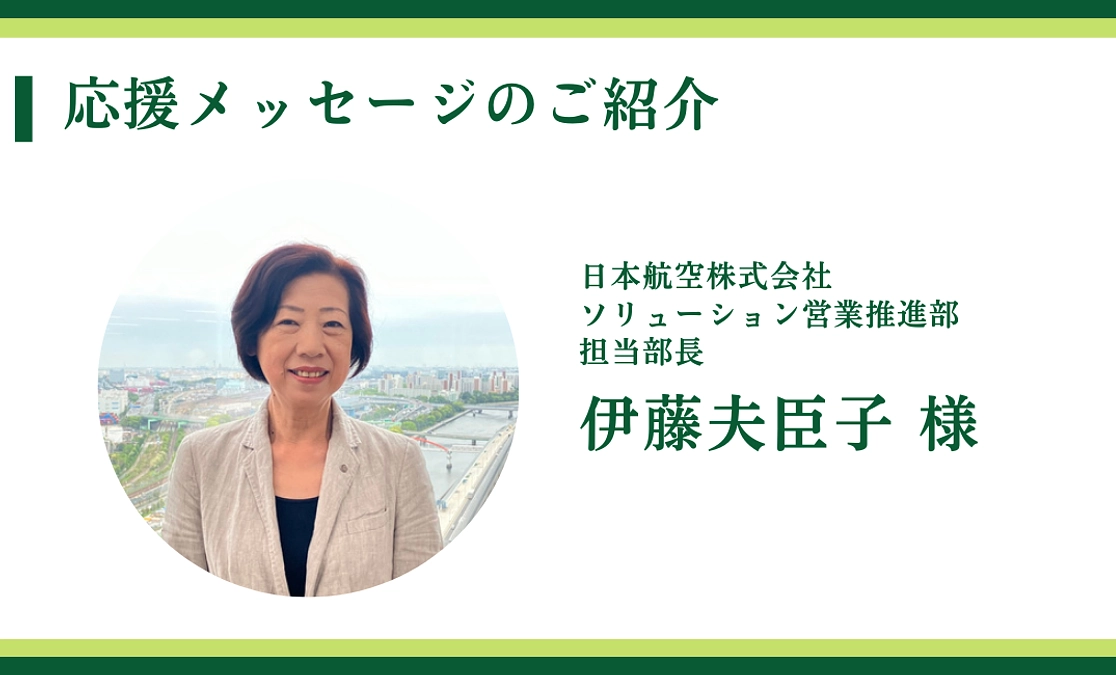 日本航空株式会社 ソリューション営業推進部  担当部長｜伊藤夫臣子 様からの応援メッセージ