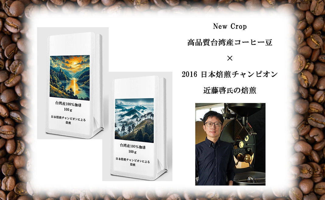 ７、台湾産100％高品質コーヒー(JCRCチャンピオンによる焙煎)焙煎豆 100g x 2 ・感謝のお手紙