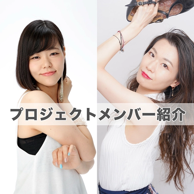 【あと５日！プロジェクトメンバー紹介】sky・Yukoからのメッセージ