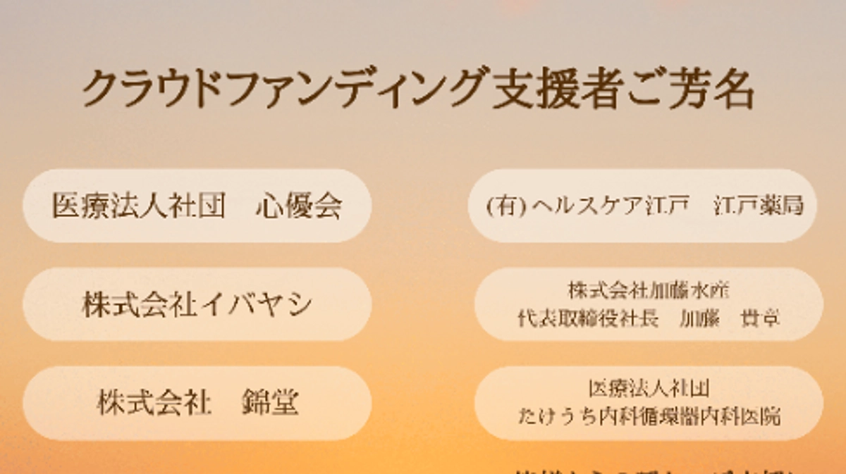 クラウドファンディング支援者ご芳名ポスターが完成しました！