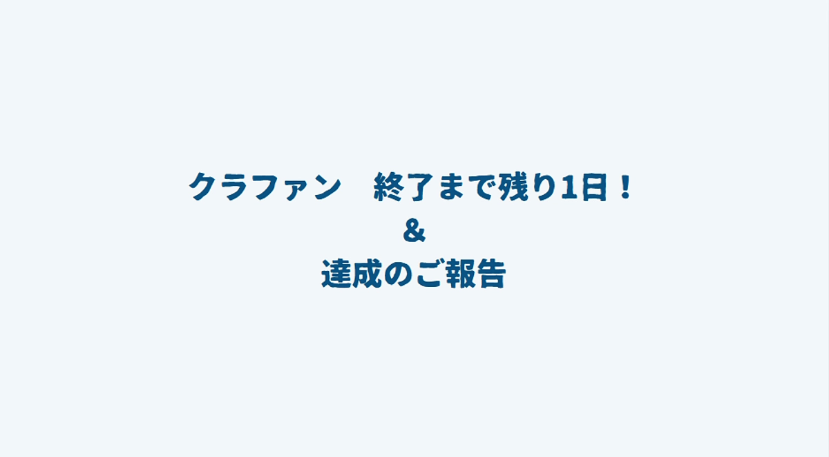 【クラファン終了まで残り1日】応援ありがとうございます。