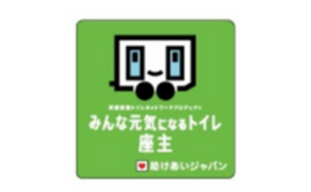 5,000円｜「みんな元気になるトイレ」プロジェクトに参加をしよう！