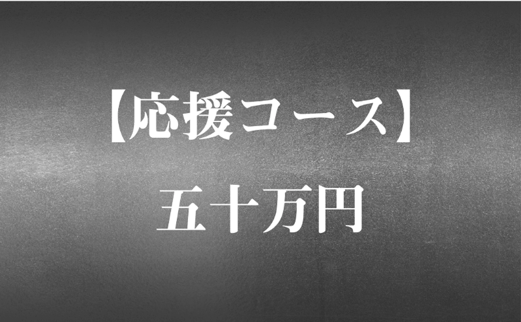 【応援コース】五十万円