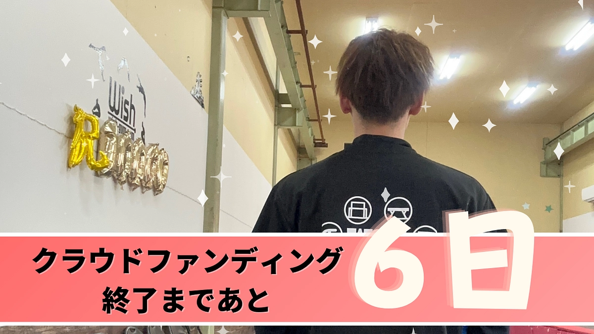 夢の実現まで後6日！