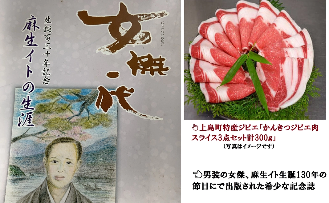 上島町特産「かんきつジビエ3種（ロース、バラス、モモスのライスセット計300ｇ）」と麻生イト生誕130年記念誌の贈呈