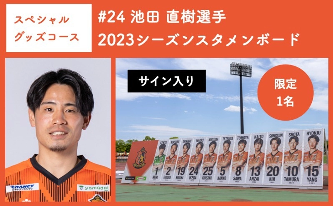 【スペシャルグッズコース】 #24 池田 直樹選手 2023シーズンスタメンボード