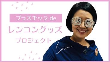 プラスチックdeレンコングッズ のトップ画像