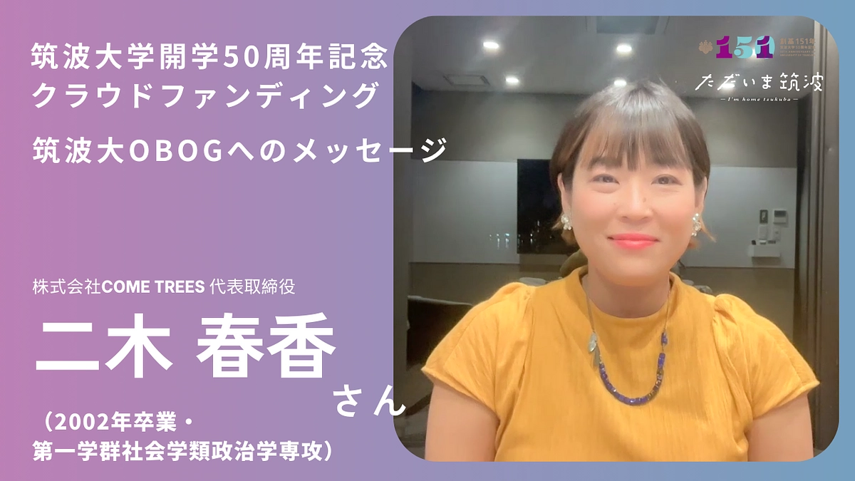 株式会社COME TREES 代表取締役 二木さんから卒業生へメッセージ