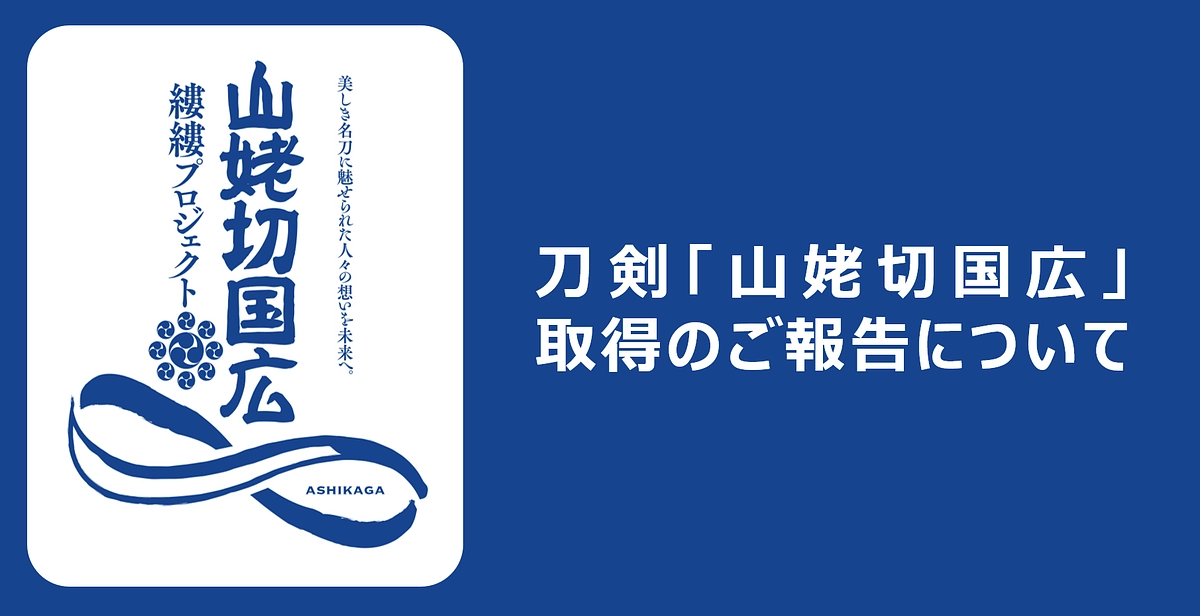 国指定重要文化財 刀剣「山姥切国広」取得のご報告