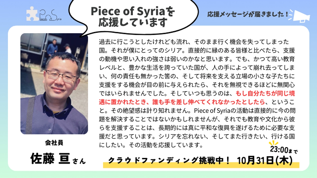 ＜応援メッセージ＞佐藤 亘さん（会社員）