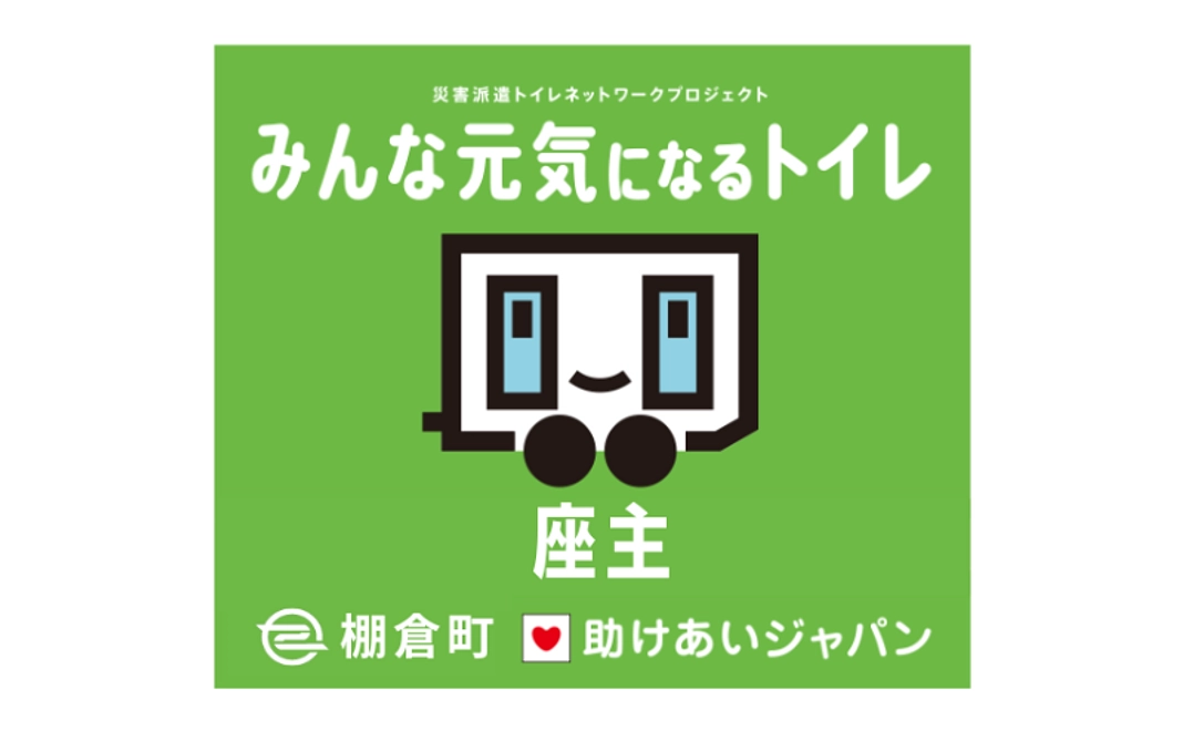 5,000円｜「みんな元気になるトイレ」プロジェクトに参加をしよう！