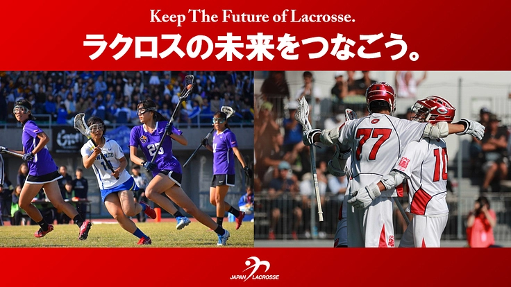 全ラクロス関係者の力を合わせて、ラクロスの未来をつなごう。