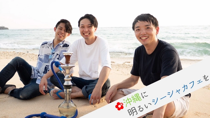 沖縄発！くらしのなかで立ち止まるシーシャカフェを作りたい！