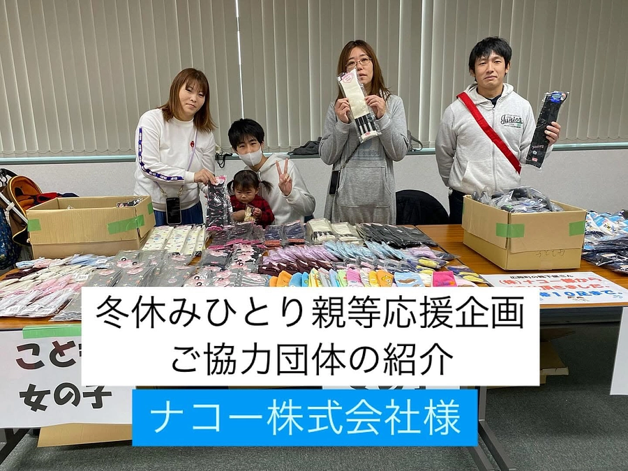 【活動報告】冬休みひとり親等応援企画　ご協力ブースの紹介⑥