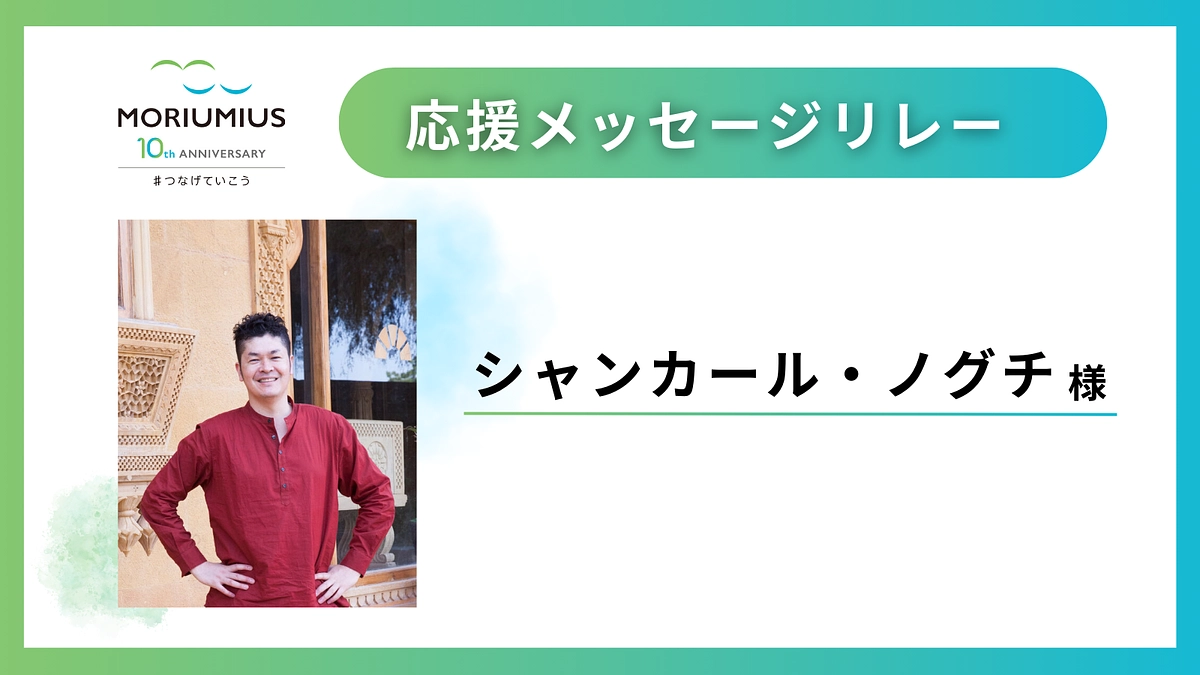 応援メッセージリレー｜シャンカール・ノグチ 様