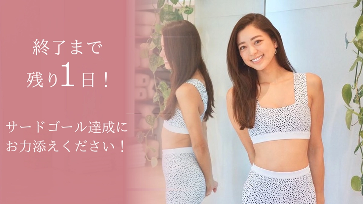 クラウドファンディング終了まで残り1日！