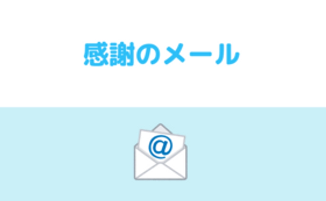 感謝のメール