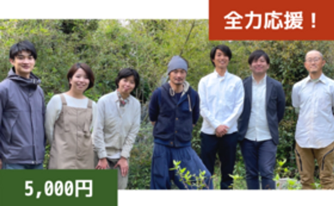 全力応援！5,000円