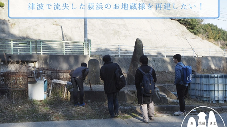 震災の津波で流失した牡鹿半島・荻浜のお地蔵様を再建したい！