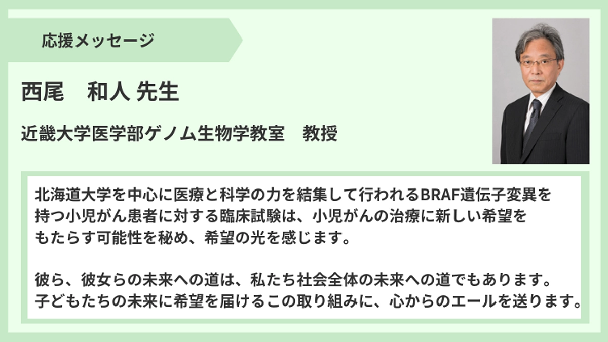 【応援メッセージ】西尾和人先生より
