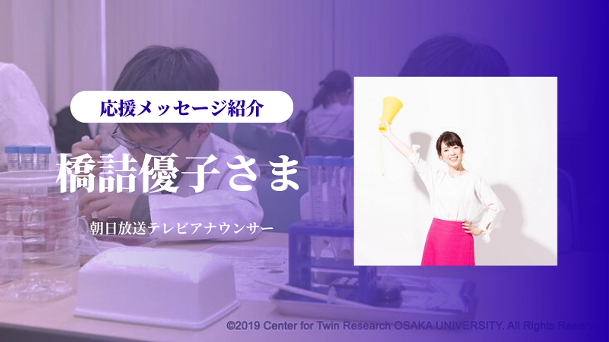 朝日放送テレビアナウンサー　橋詰優子さまより応援メッセージを頂きました