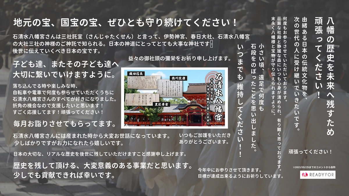 【残り2日】これまでいただいた応援のお言葉をご紹介 第三弾